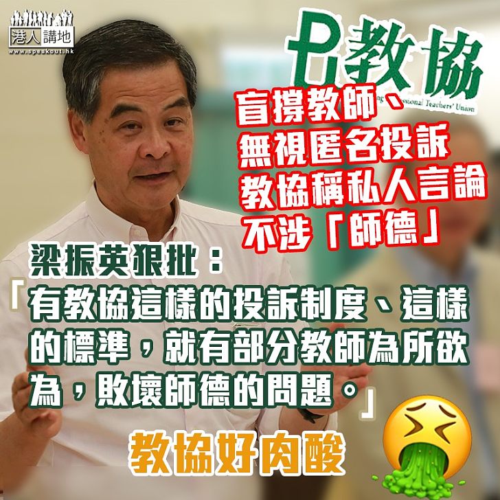 【教協壞教育】教協拒跟進匿名投訴、稱教師在私人領域言論不涉「師德」問題 梁振英批評：「有教協這樣的投訴制度、這樣的標準，就有部分教師為所欲為，敗壞師德的問題」