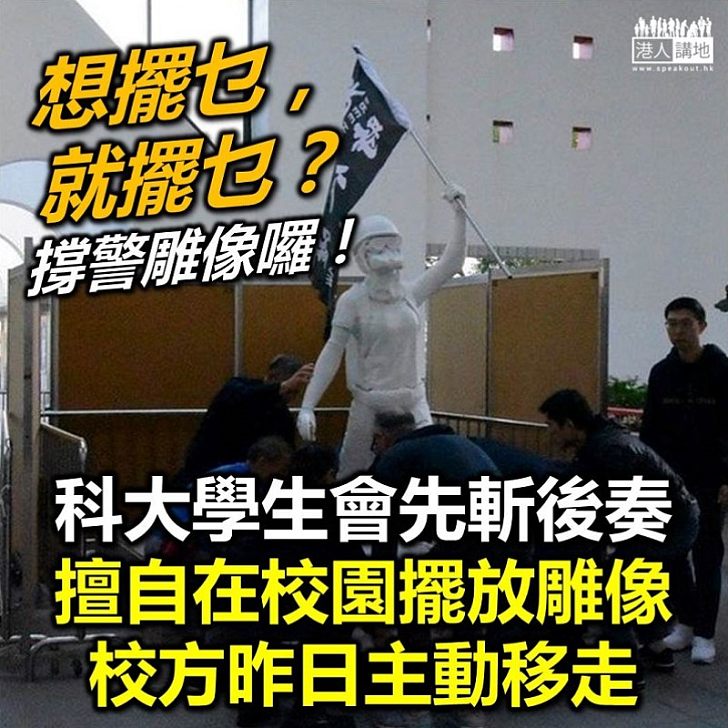 【學生惡晒？】科大校方移走學生會擺放校內的「香港民主女神像」
