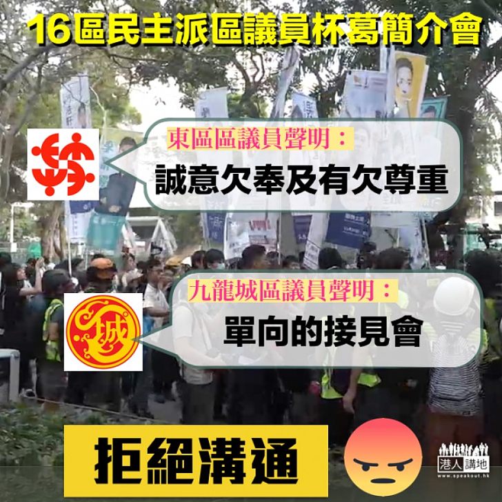 【拒絕溝通】東區、九龍城民主派區議員分別發聲明杯葛政府簡介會