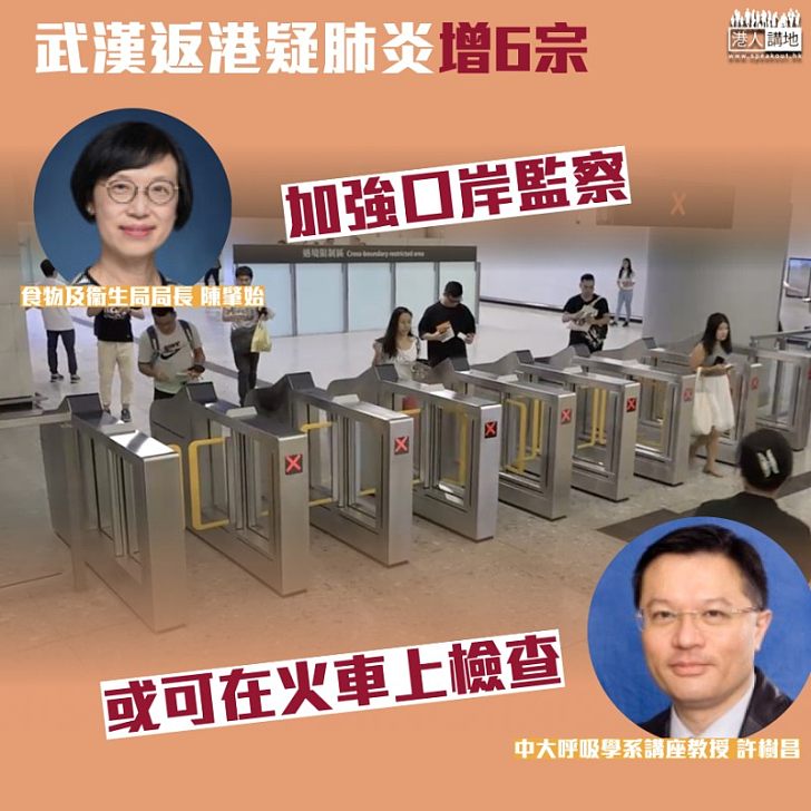 【不明肺炎】香港增6宗由武漢返港懷疑個案 陳肇始:加強口岸監察 許樹昌:或可在火車上檢查