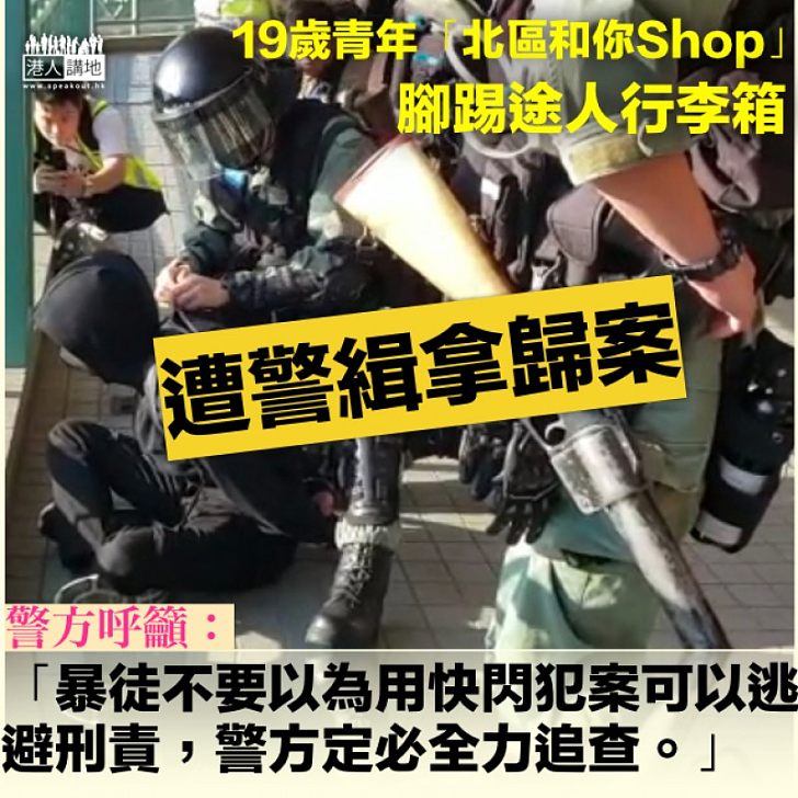 【繩之於法】19歲青年踢途人行李箱被捕 警方：暴徒亦不要誤以為利用快閃形式犯案便可以逃避刑責