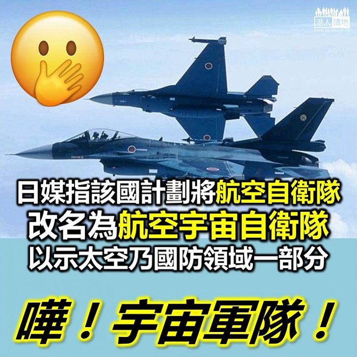 【日軍改名】日媒指該國正計劃將「航空自衛隊」改名為「航空宇宙自衛隊」