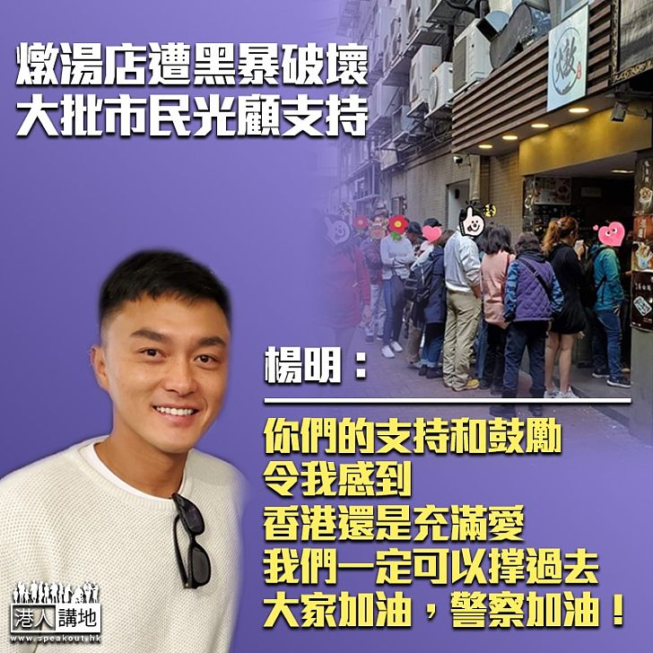 【香港充滿愛】市民撐燉湯小店 楊明感謝：支持和鼓勵令我感受到香港充滿愛
