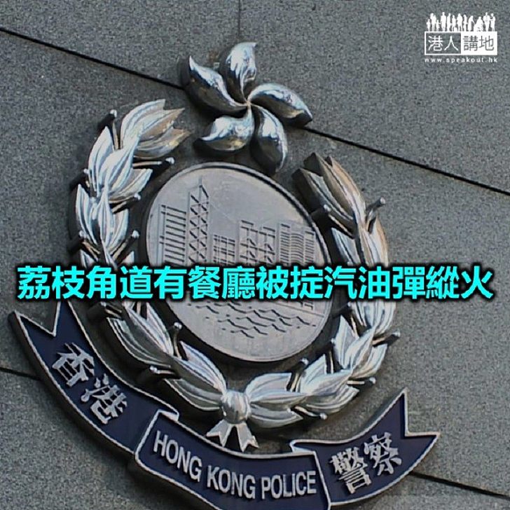 【焦點新聞】警方追緝兩名涉向餐廳掟汽油彈的男子