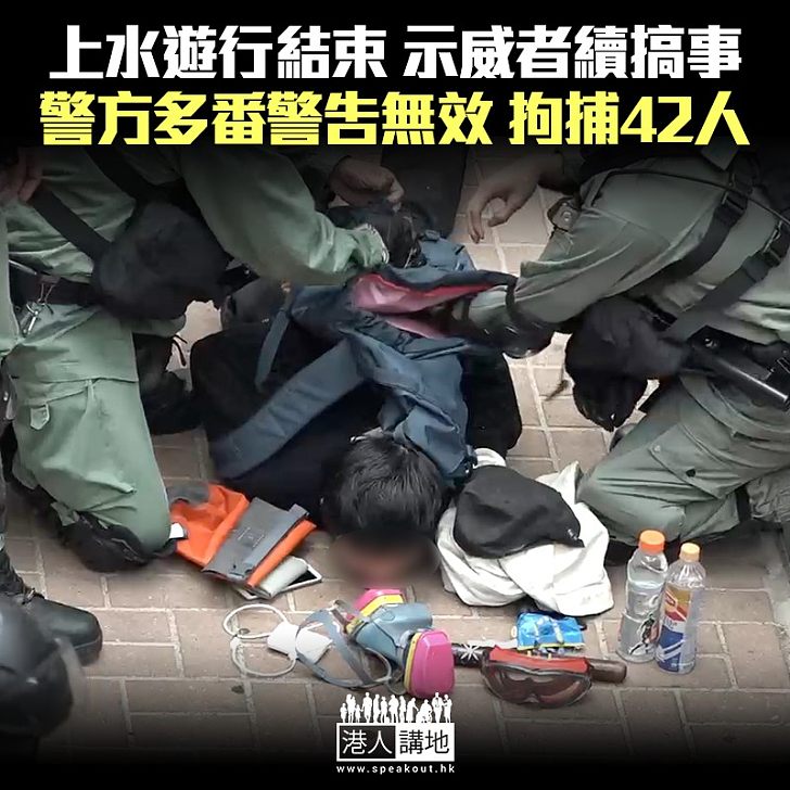 【上水黑暴】上水遊行結束示威者續搞事 警方多番警告無效 拘捕42人