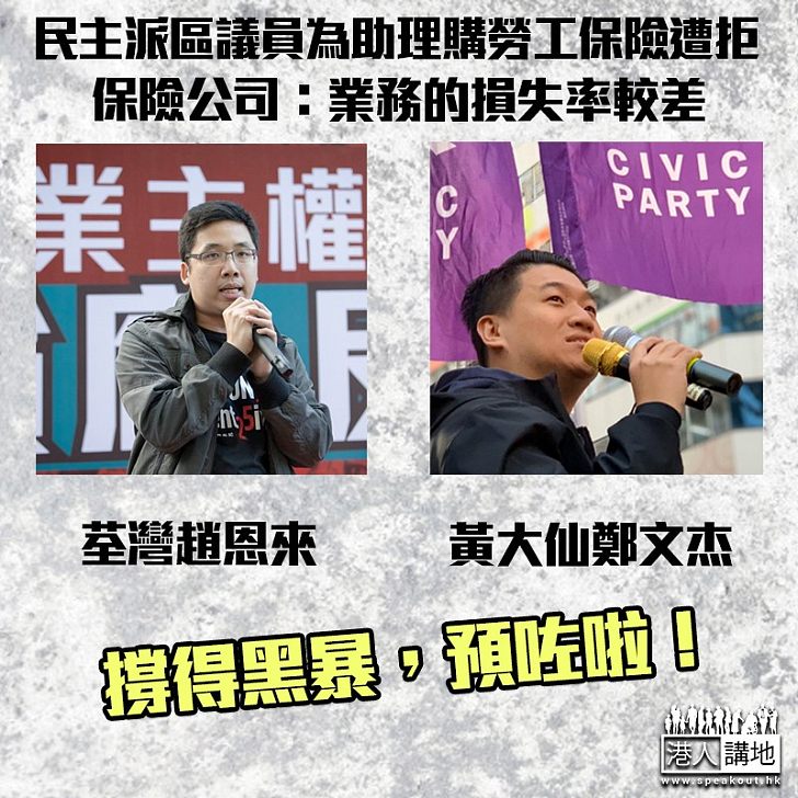 【預咗要還？】民主派區議員為助理購勞工保險遭拒 保險公司：業務的損失率較差