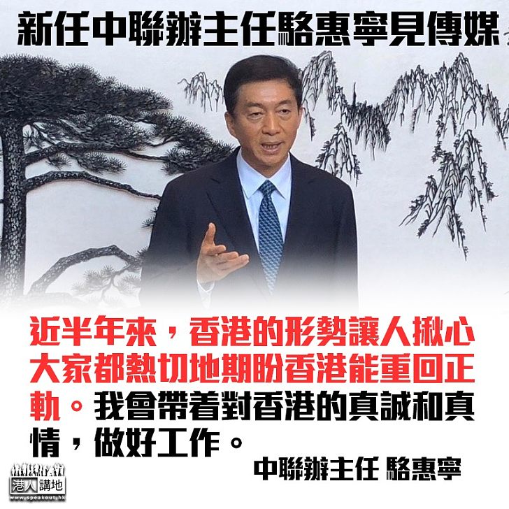 【新官上任】中聯辦主任駱惠寧會見傳媒：期盼香港能重回正軌