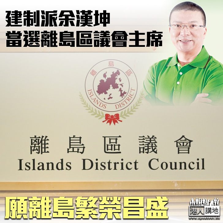 【2020區議會】離島區議會 建制余漢坤成功當選