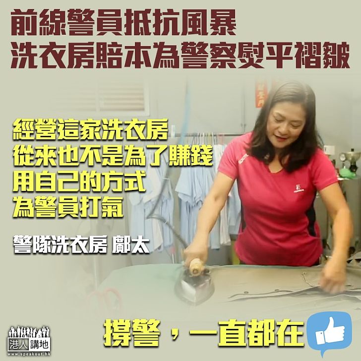 【洗去塵埃】前線警員抵抗風暴 洗衣房賠本為警察熨平褶皺