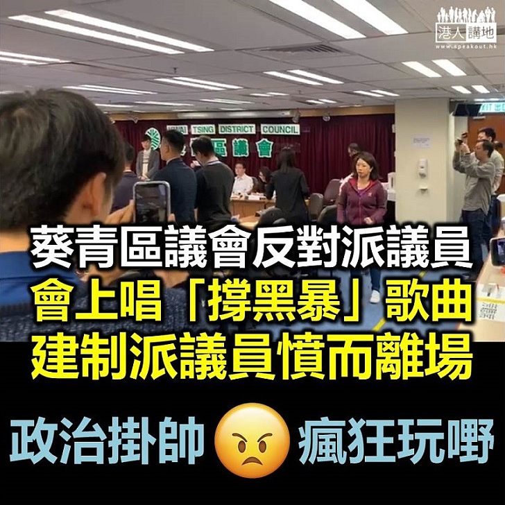 【集體離場】葵青區議會反對派議員會上唱「撐黑暴」歌曲、建制派議員離場