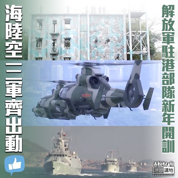 【威武之師】解放軍駐港部隊新年開訓 海陸空三軍齊出動