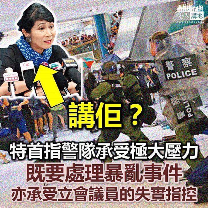 【失實指控】林鄭月娥重申香港警隊承受來自四方八面失實指控、當中牽涉立法會議員