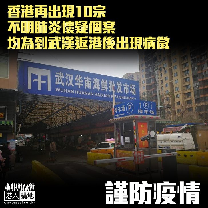 【武漢肺炎】香港再出現10宗武漢返港懷疑肺炎個案 至今已經累積至31宗