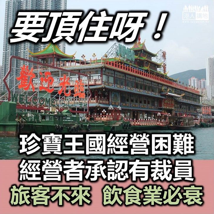 【要頂住呀】珍寶海鮮舫經營困難驚突裁員約60人