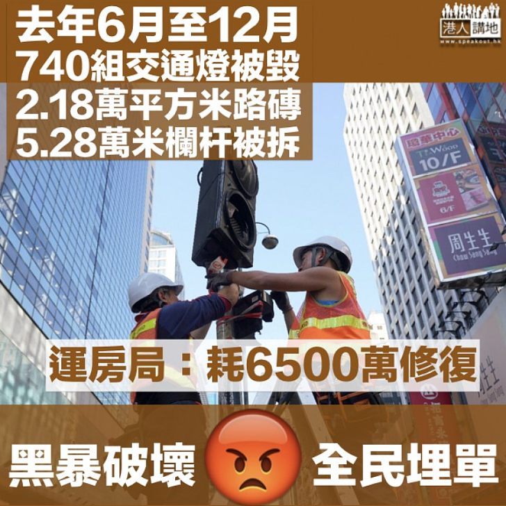 【全民埋單】黑暴拆圍欄毀交通燈 運房局：修復花費共約6500萬元