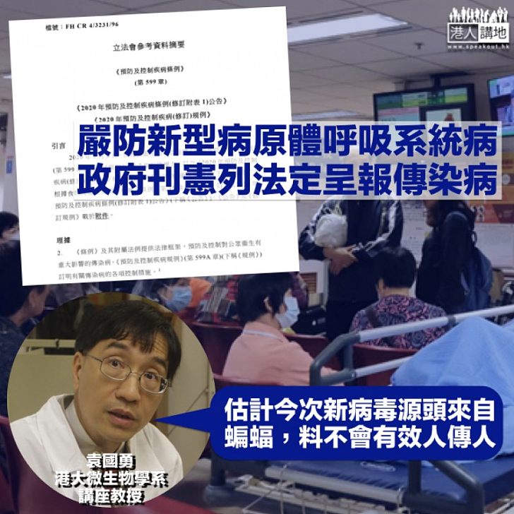 【嚴防疫情】政府刊憲：將嚴重新型傳染性病原體呼吸系統病列為法定呈報傳染病