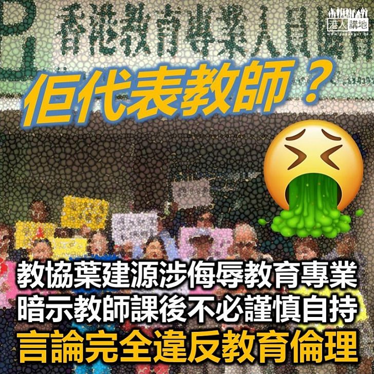 【教協不專業】教育局：教師私人空間亦為專業操守一部分 教協：損教師言論自由