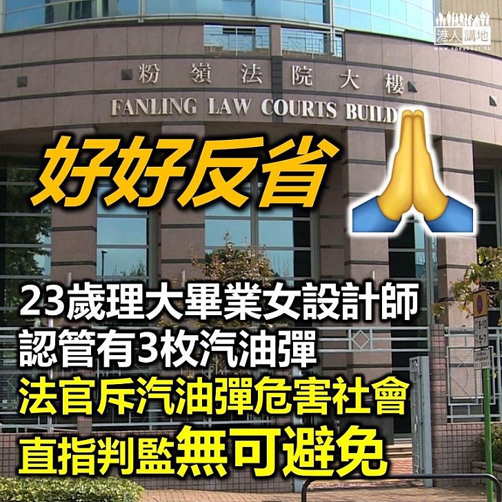 【判監難免】23歲理大畢業女設計師認管有汽油彈 法官：判監無可避免