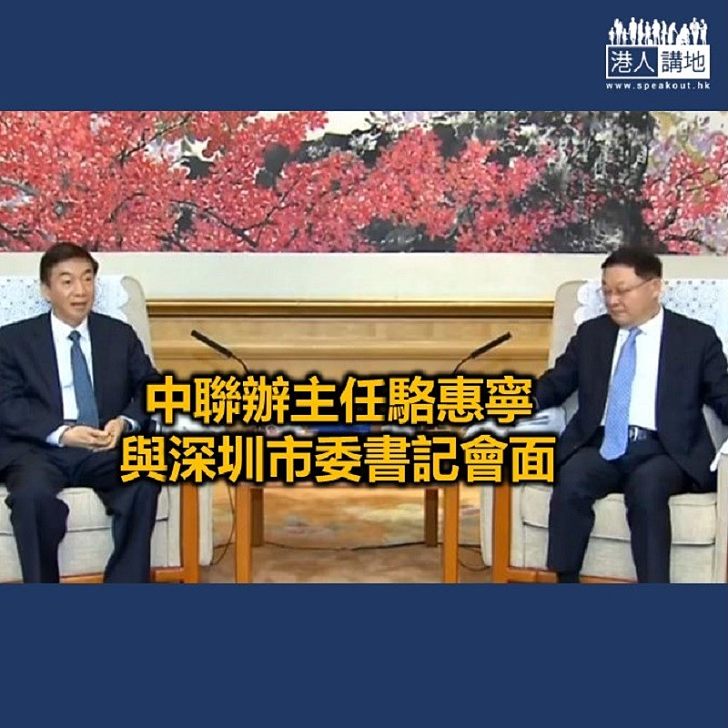 【焦點新聞】駱惠寧到訪深圳 談及推動深港務實合作