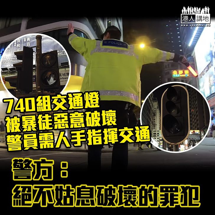 【黑暴運動】4000萬復修740組交通燈 警方：絕不會姑息破壞的罪犯