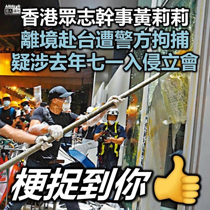 【眾志被捕】香港眾志幹事黃莉莉 離境赴台時被警方拘捕