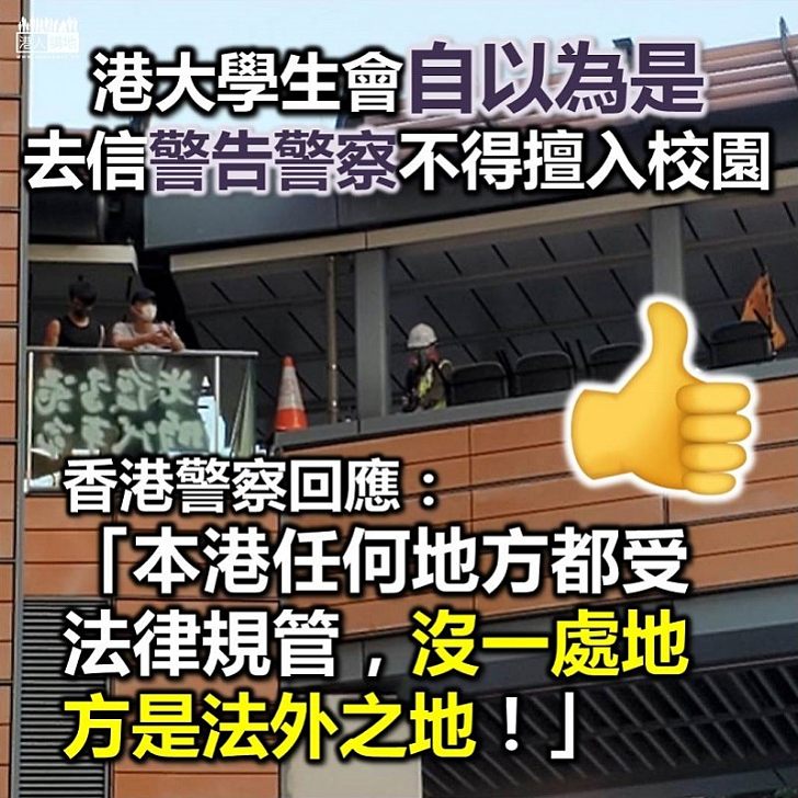 【自以為是】港大學生會發律師信促警勿擅闖校園 警回覆：本港任何地方都受法律規管，沒一處地方是法外之地