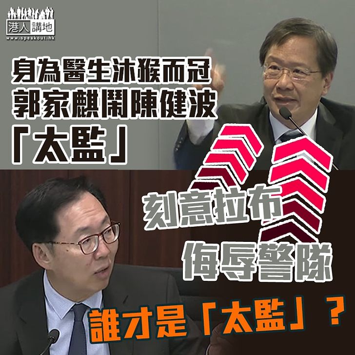 【立會亂象】立法會財委會會議 郭家麒稱陳健波是「太監」被逐