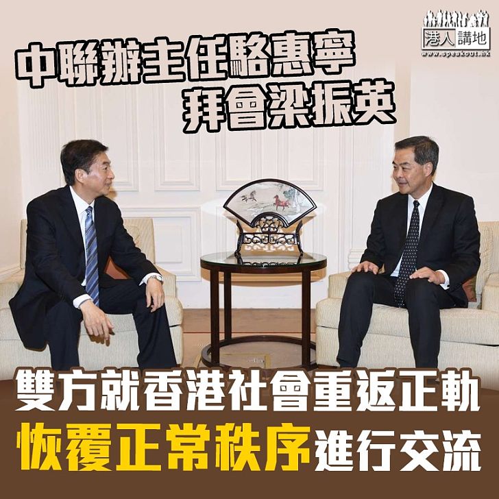 【重要會面】中聯辦主任駱惠寧拜會梁振英 雙方就香港社會重返正軌、恢覆正常秩序進行交流