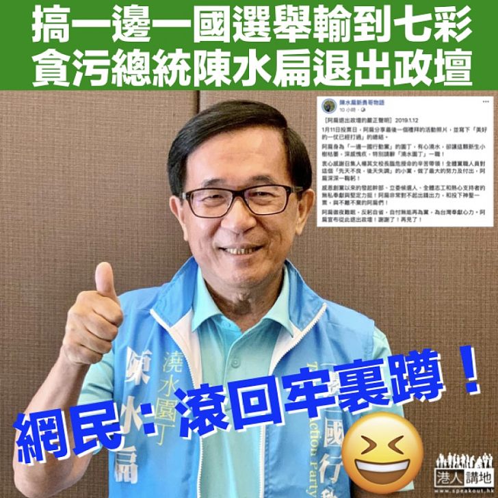 【貪污總統】一邊一國行動黨參選失利 陳水扁宣布退出政壇