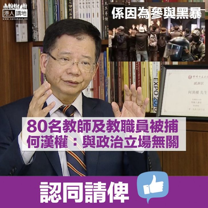 【真知灼見】何漢權：教師被捕與政治立場無關、青年因不認同國家而參與違法示威