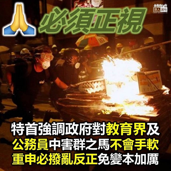 【止暴制亂】林鄭月娥重申支持兩位局長、堅定立場止暴制亂