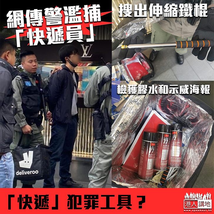 【黑色快遞？】網傳警濫捕：「快遞員」都拉？！ 警搜出伸縮鐵棍、膠水、示威海報