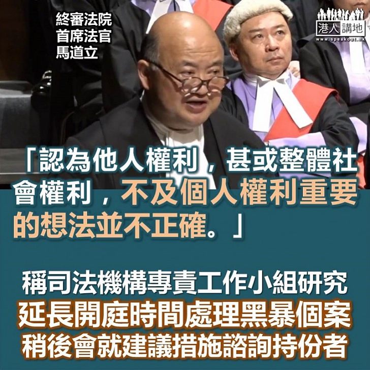 【馬官贈言】馬道立：認為他人權利，甚或整體社會權利，不及個人權利重要的想法「並不正確」、透露司法機構專責工作小組研究延長開庭時間、稍後會就建議措施諮詢持份者