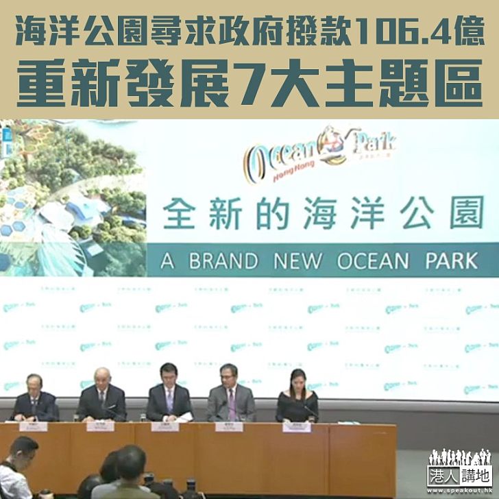【旅遊勝地】海洋公園尋求政府撥款106.4億 重新發展7大主題區