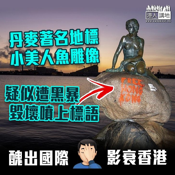 【醜出國際】疑似黑暴分子毀壞外國地標