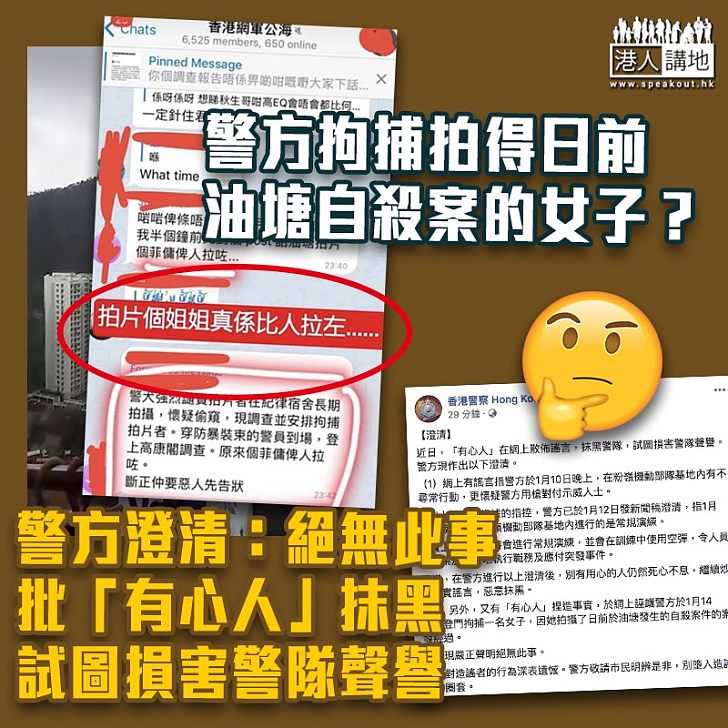 【嚴正澄清】「有心人」繼續老屈 香港警察澄清：沒有拘捕拍到油塘自殺案經過的女子