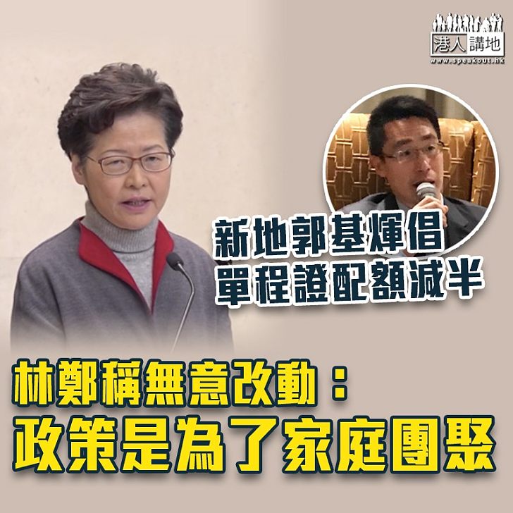 【止暴制亂】郭基煇倡單程證配額減半　林鄭稱無意改動：政策是為了家庭團聚