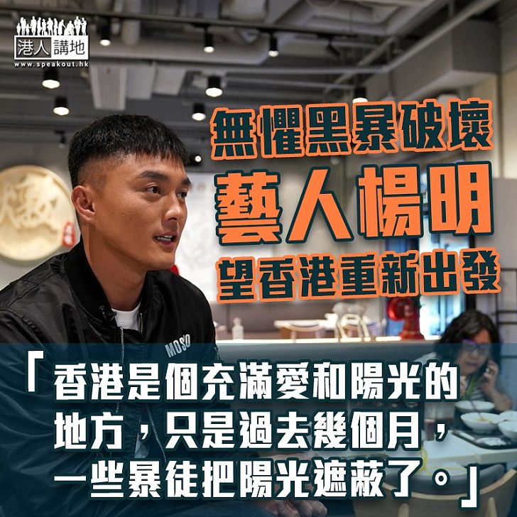 【無懼黑暴】楊明：相信香港能戰勝挫折並重新出發