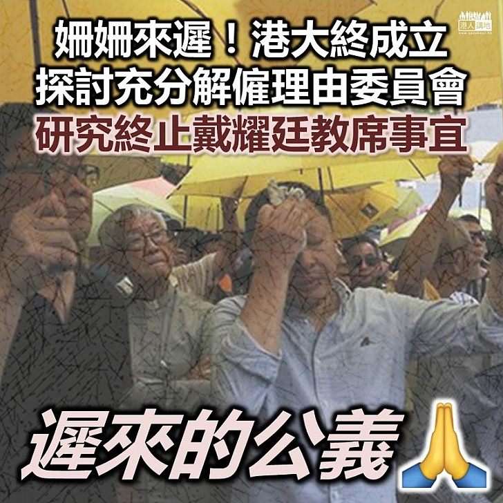 【支持革除】港大召開「探討充分解僱理由委員會」研究戴耀廷教席事宜