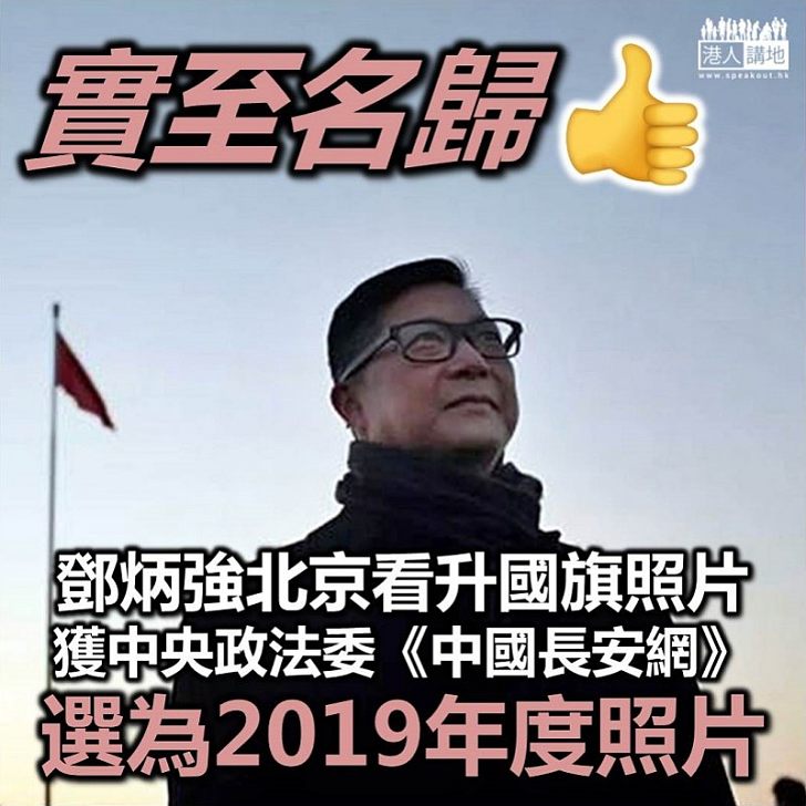 【年度照片】鄧炳強看升國旗照片 獲《中國長安網》選為年度照片