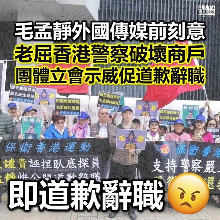 【促請道歉】50名市民示威 要求毛孟靜就誣蔑香港警察道歉