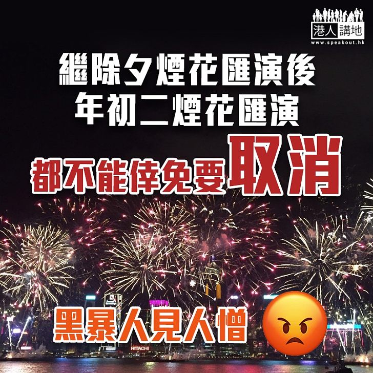 【黑暴影響】消息指政府決定取消農曆年初二煙花匯演