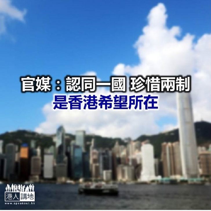 【焦點新聞】人民日報：「一國兩制」有足夠韌性承載實踐中的震盪