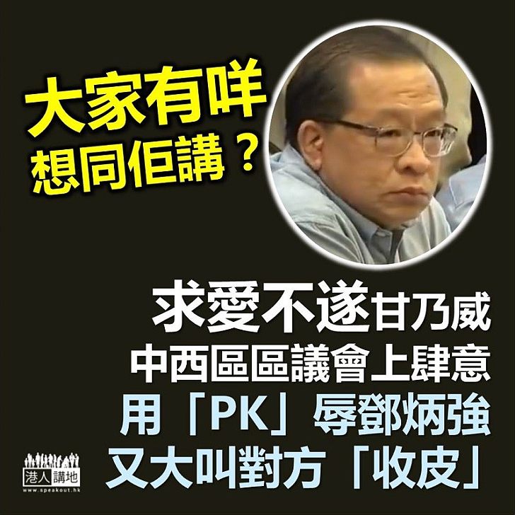 【支持警察】其身不正甘乃威在中西區區議會上稱呼鄧炳強「PK」、叫對方「收皮」