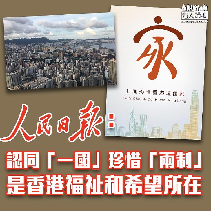 【止暴制亂】人民日報：認同「一國」珍惜「兩制」是香港福祉和希望所在