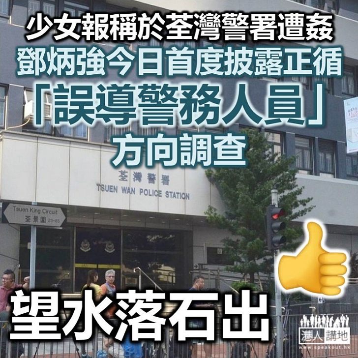 【涉嫌誤導】荃灣警署懷疑強姦案 「一哥」鄧炳強透露循「誤導警務人員」、「提供假口供」方向調查