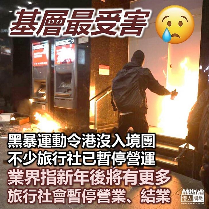 【衝擊旅遊業】黑暴運動令香港接近沒入境團 業界相信新年後更多旅行社結業