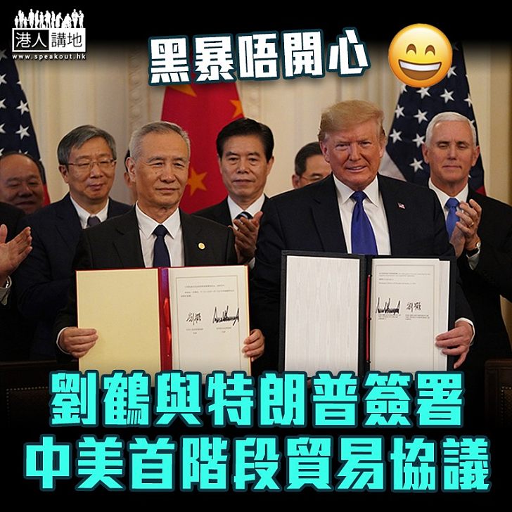 【中美關係】特朗普與劉鶴簽署中美首階段貿易協議