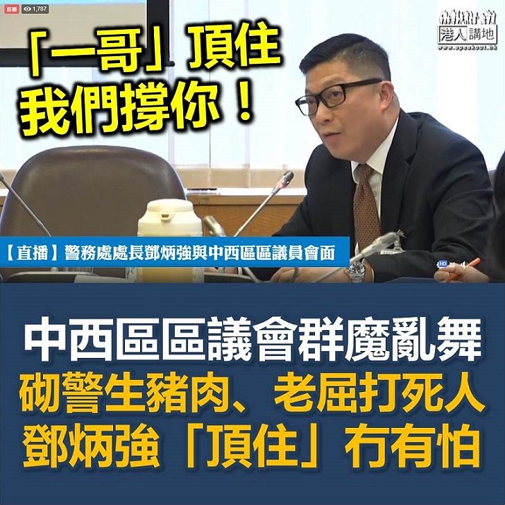 【支持警察】中西區區議會上群魔亂舞 「一哥」獨力承受「議員」無理侮辱