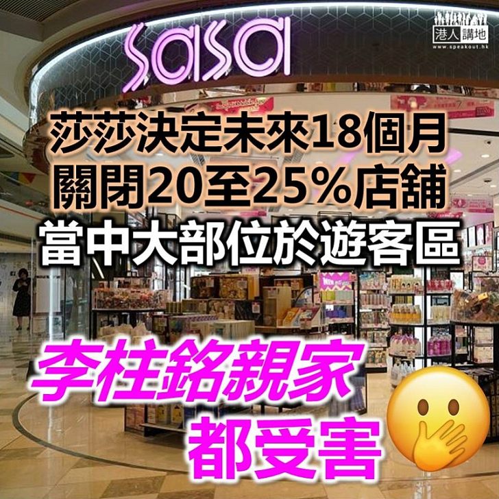 【成績欠佳】化妝品零售商莎莎未來18個月 最多減港澳市場25%店舖　第三財季生意減27.3%